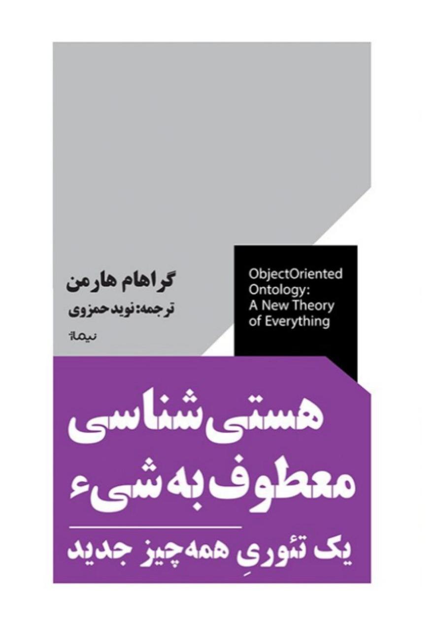 هستی شناسی معطوف به شیء