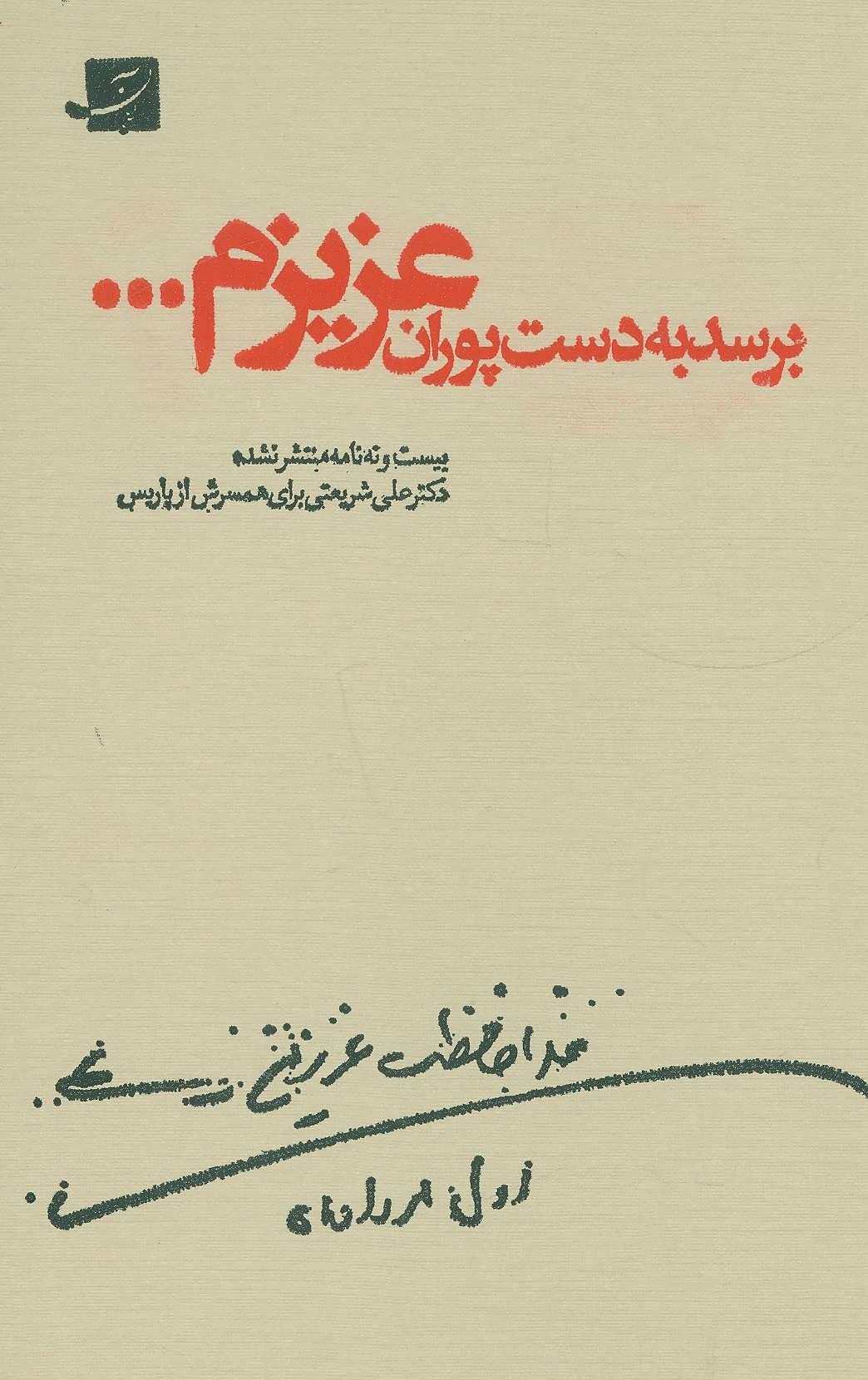 برسد به دست پوران عزیزم