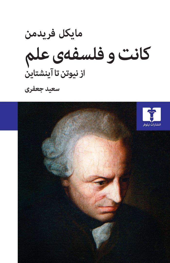 کانت و فلسفه علم - از نیوتن تا آینشتاین