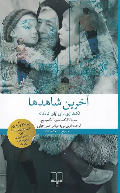 آخرین شاهدها