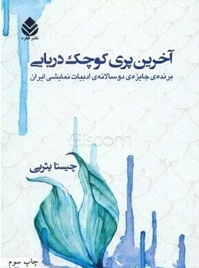 آخرین پری کوچک دریایی