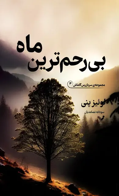 بی‌ رحم‌ ترین‌ ماه - مجموعه سربازرس گاماش 3