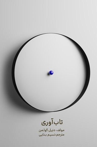 تاب آوری - مجموعه مقالات هوش هیجانی