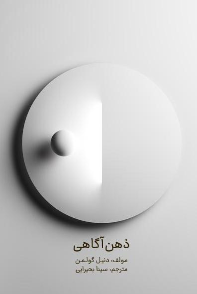 ذهن آگاهی - مجموعه مقالات هوش هیجانی