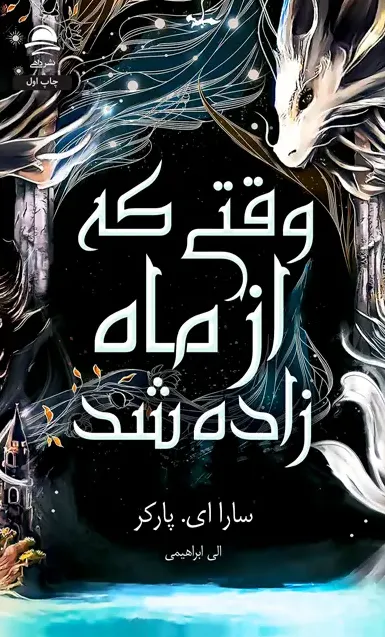 وقتی که از ماه زاده شد