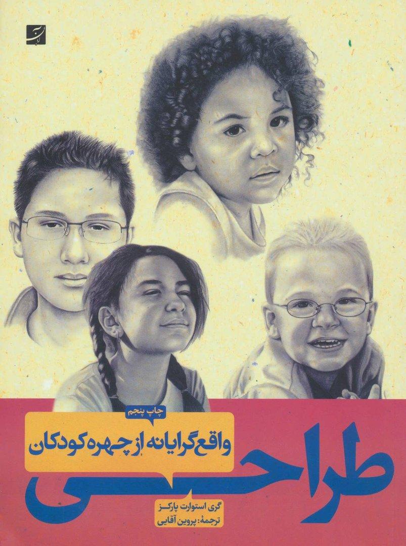 طراحی واقع گرایانه از چهره کودکان