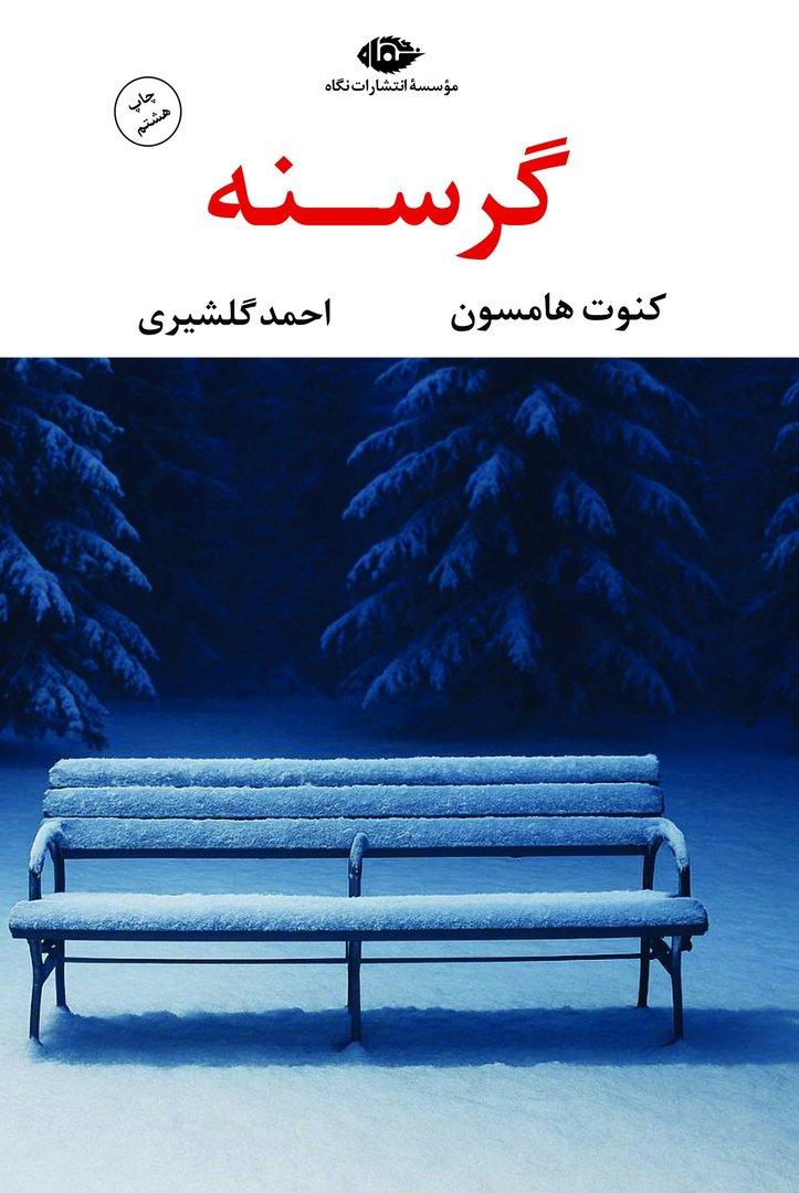 گرسنه
