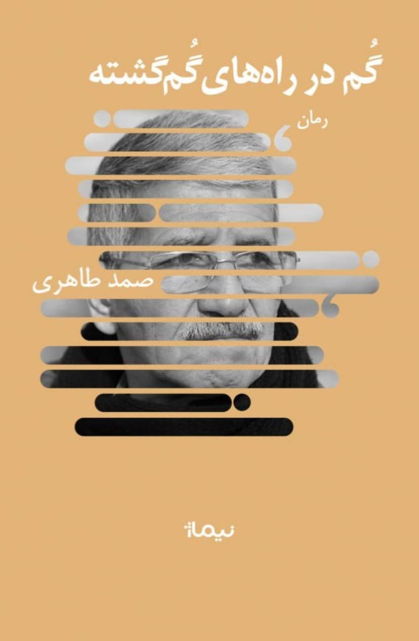 گم در راه های گم‌ گشته